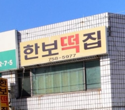 한보떡집