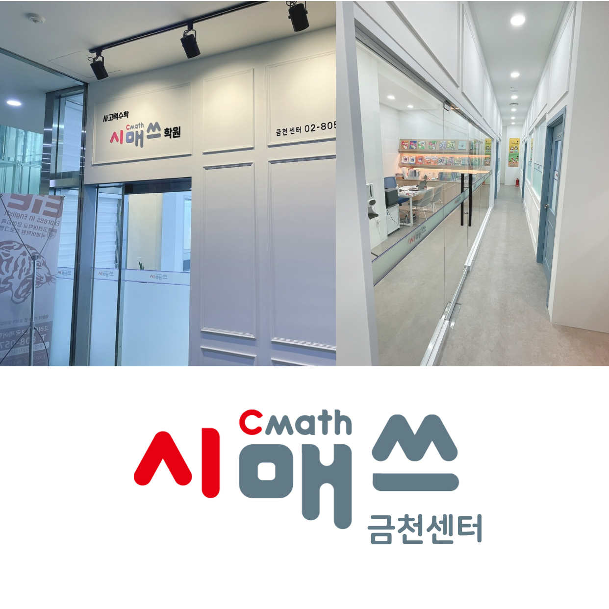 시매쓰 금천센터