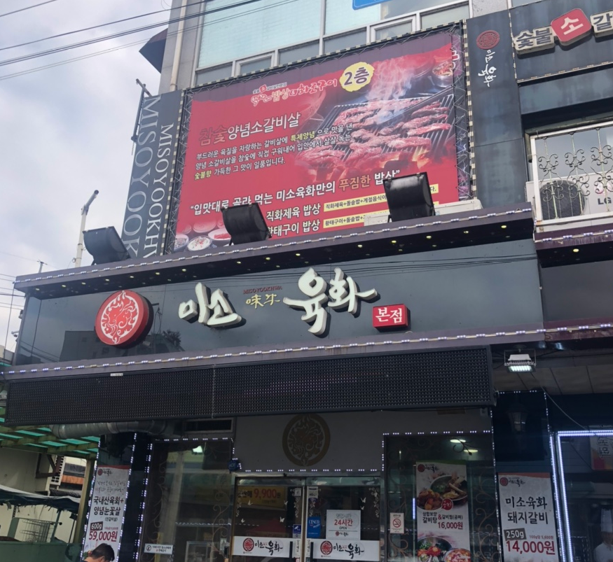 미소육화 본점