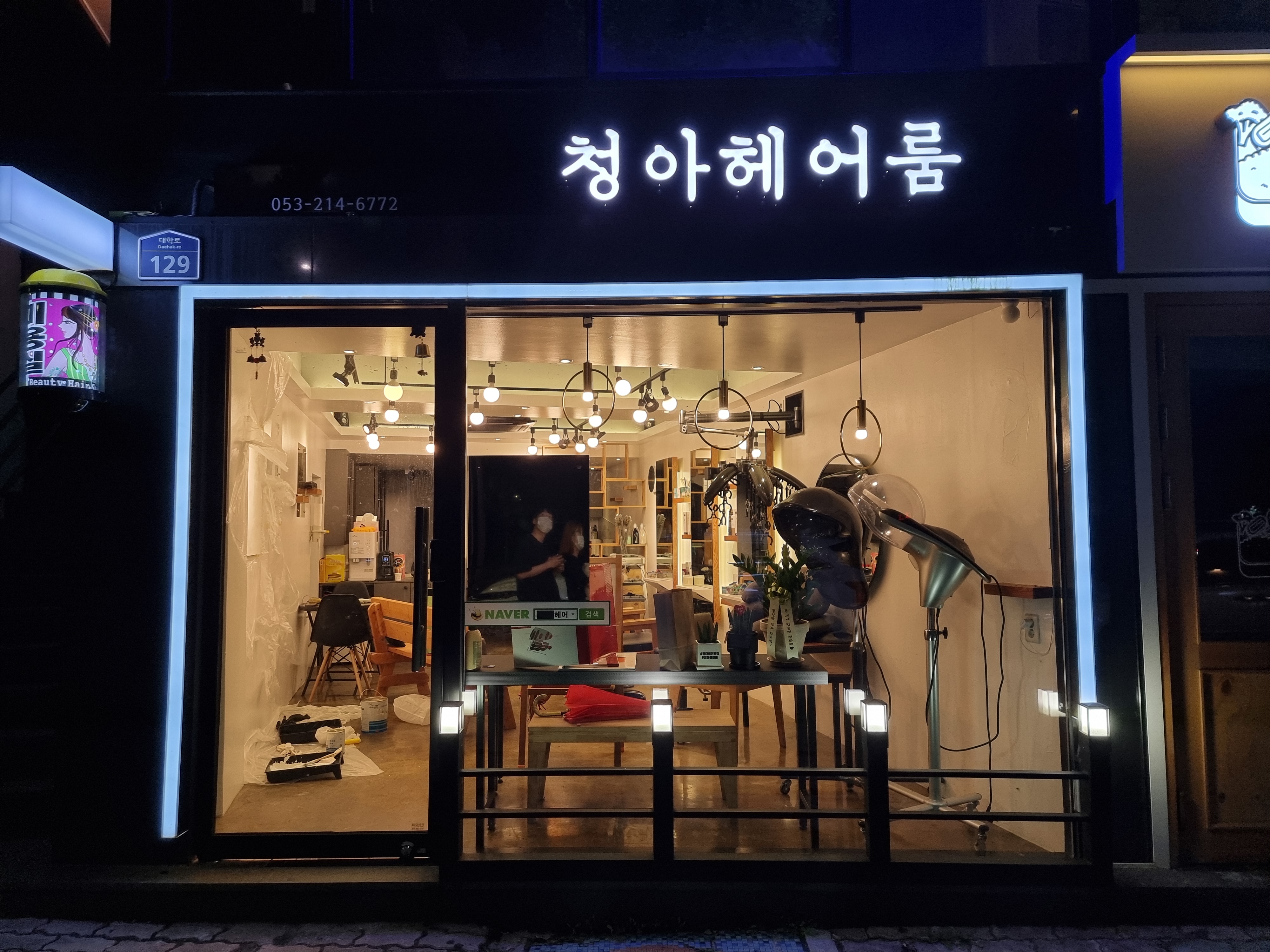 청아헤어룸