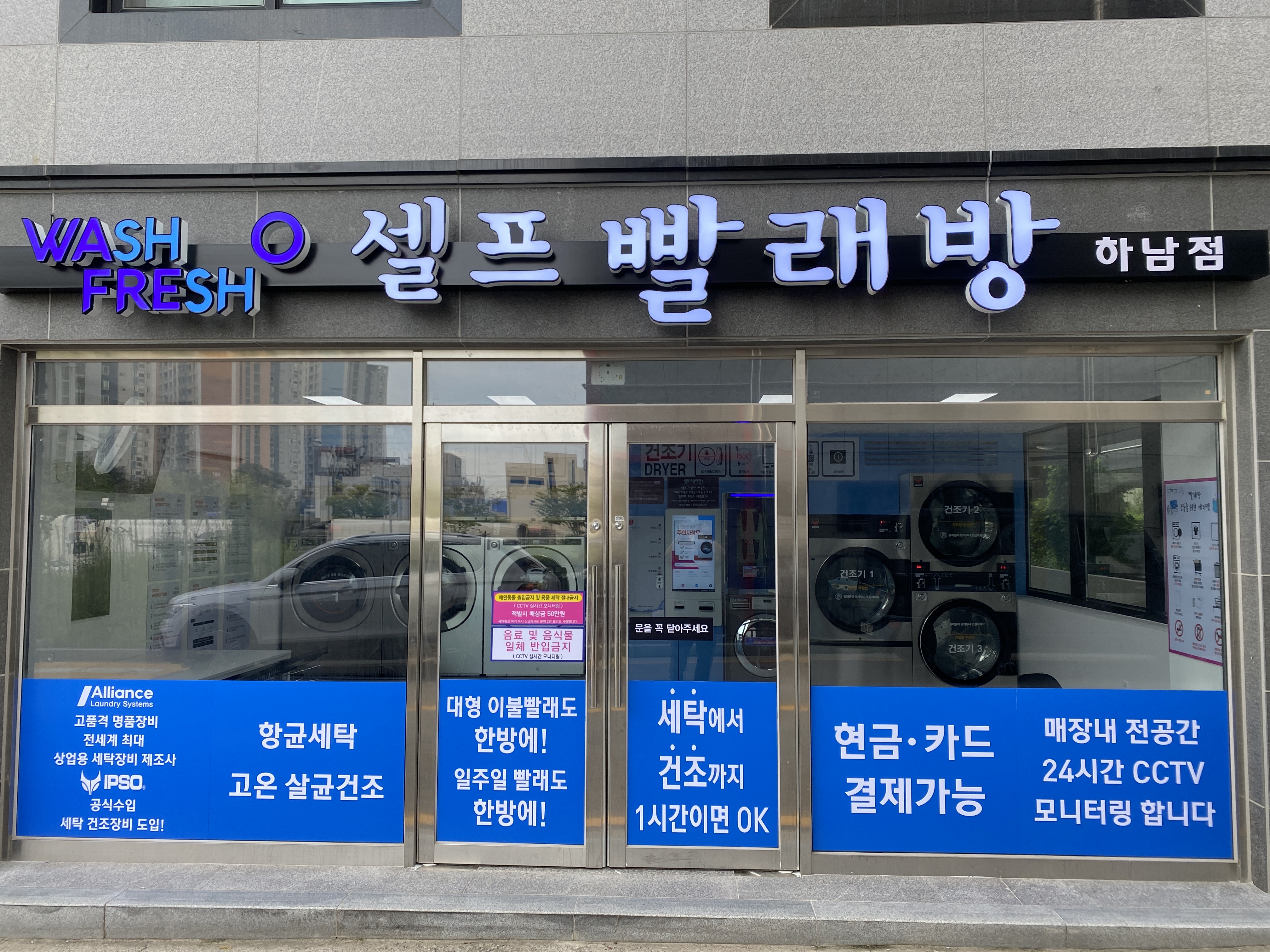 워시프레쉬 하남점