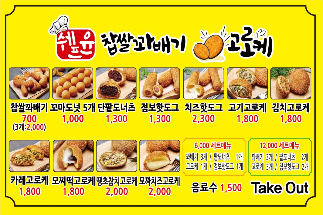 쉐프윤찹쌀꽈배기고로케 함양점