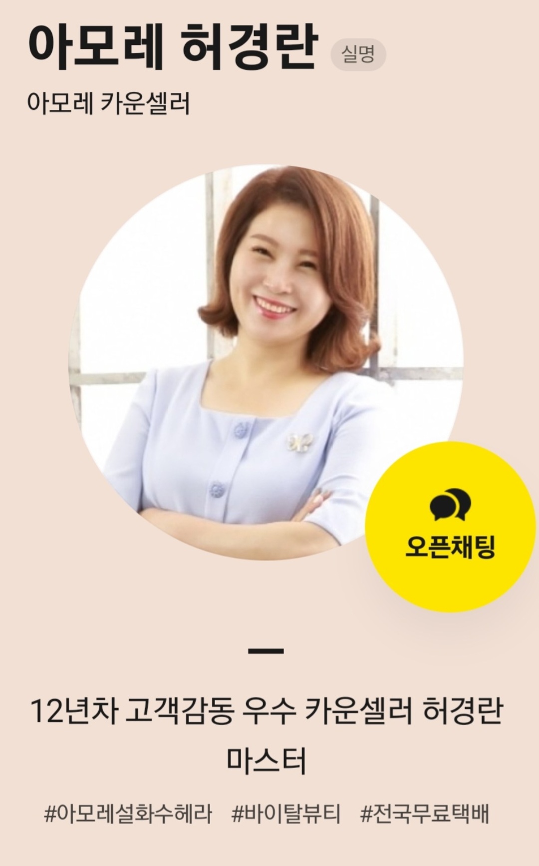 아모레 방판 카운셀러 허경란