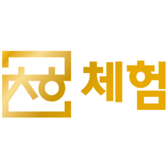 체험