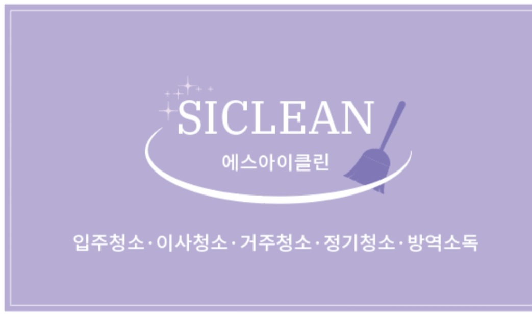 에스아이클린 대표 이미지