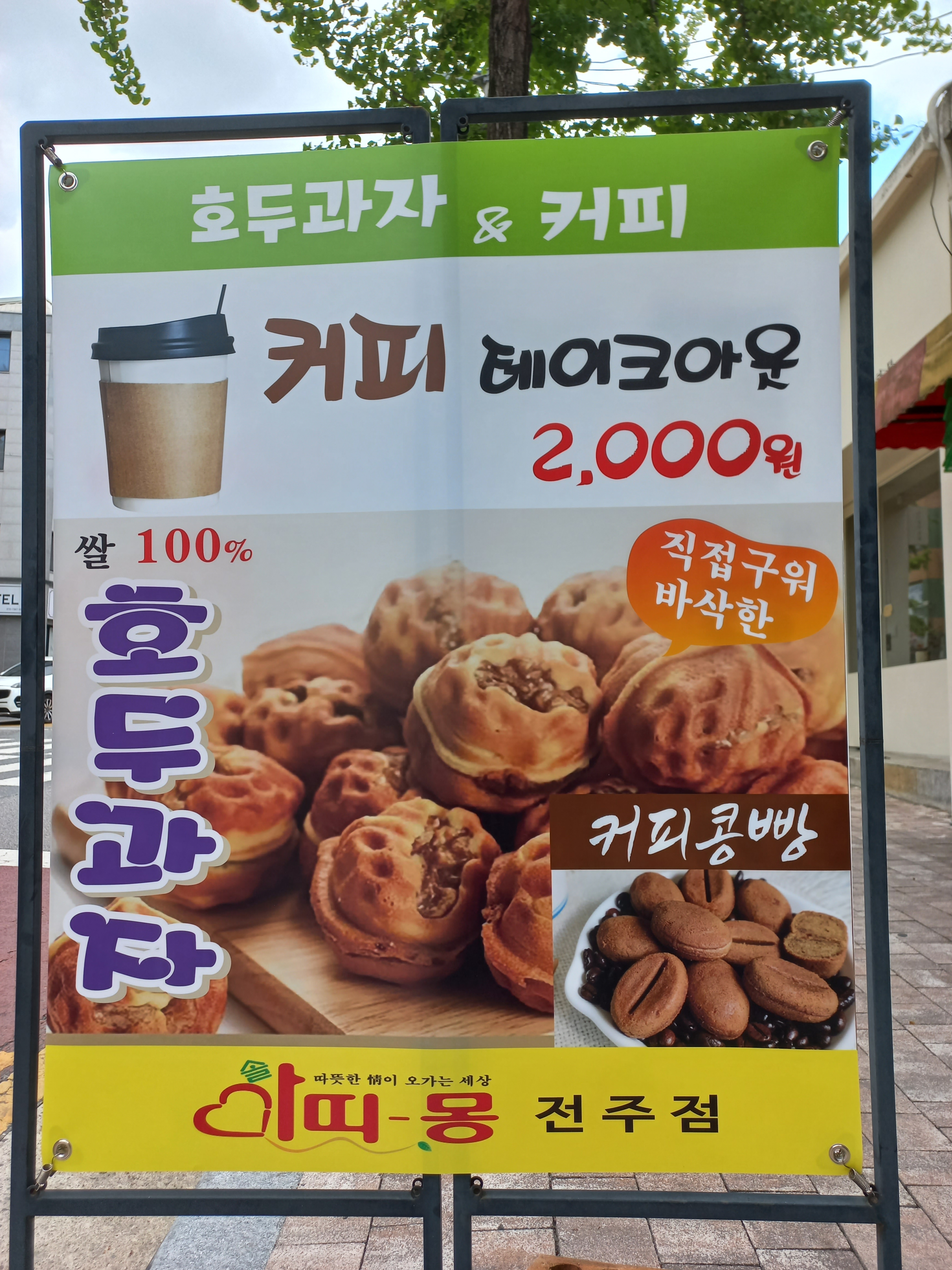 호두과자와커피