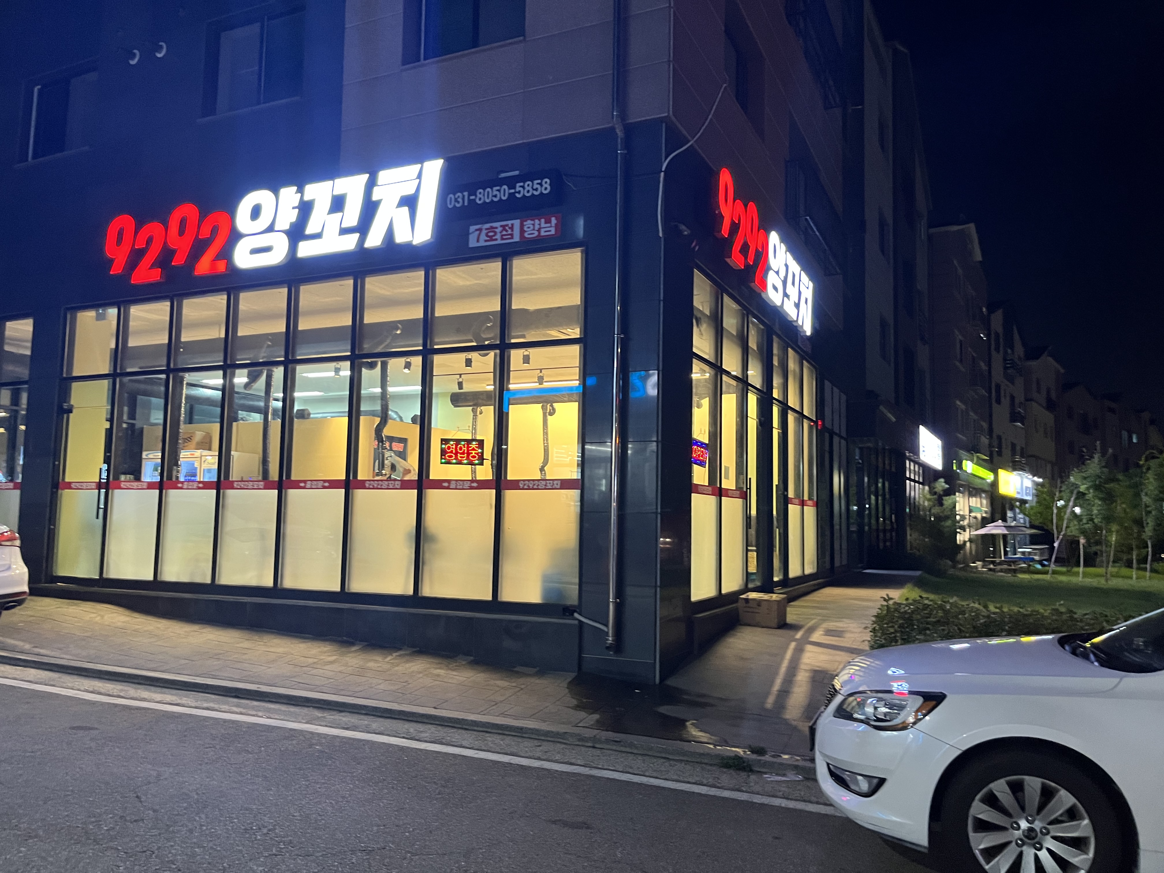 9292양꼬치