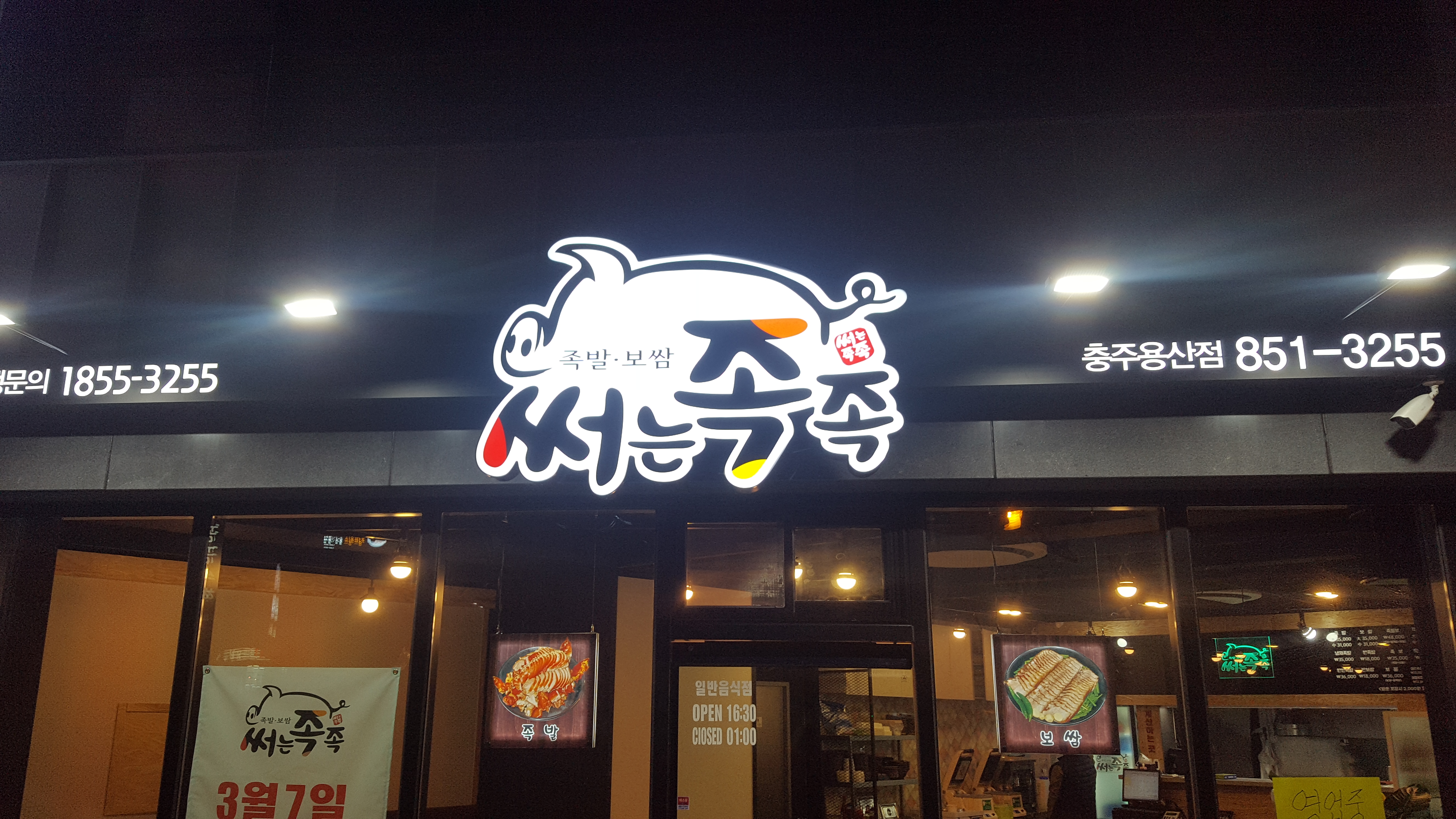 써는족족 충주용산점