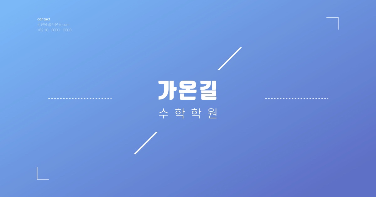 가온길수학전문학원