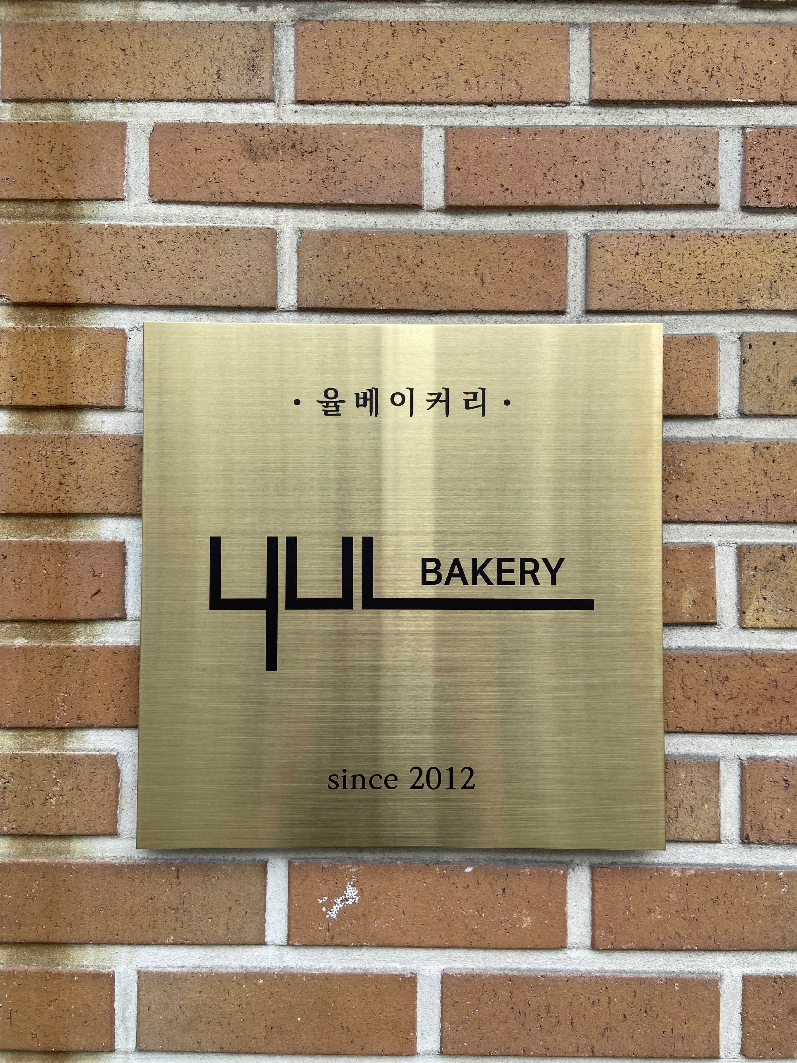 율베이커리 설명사진