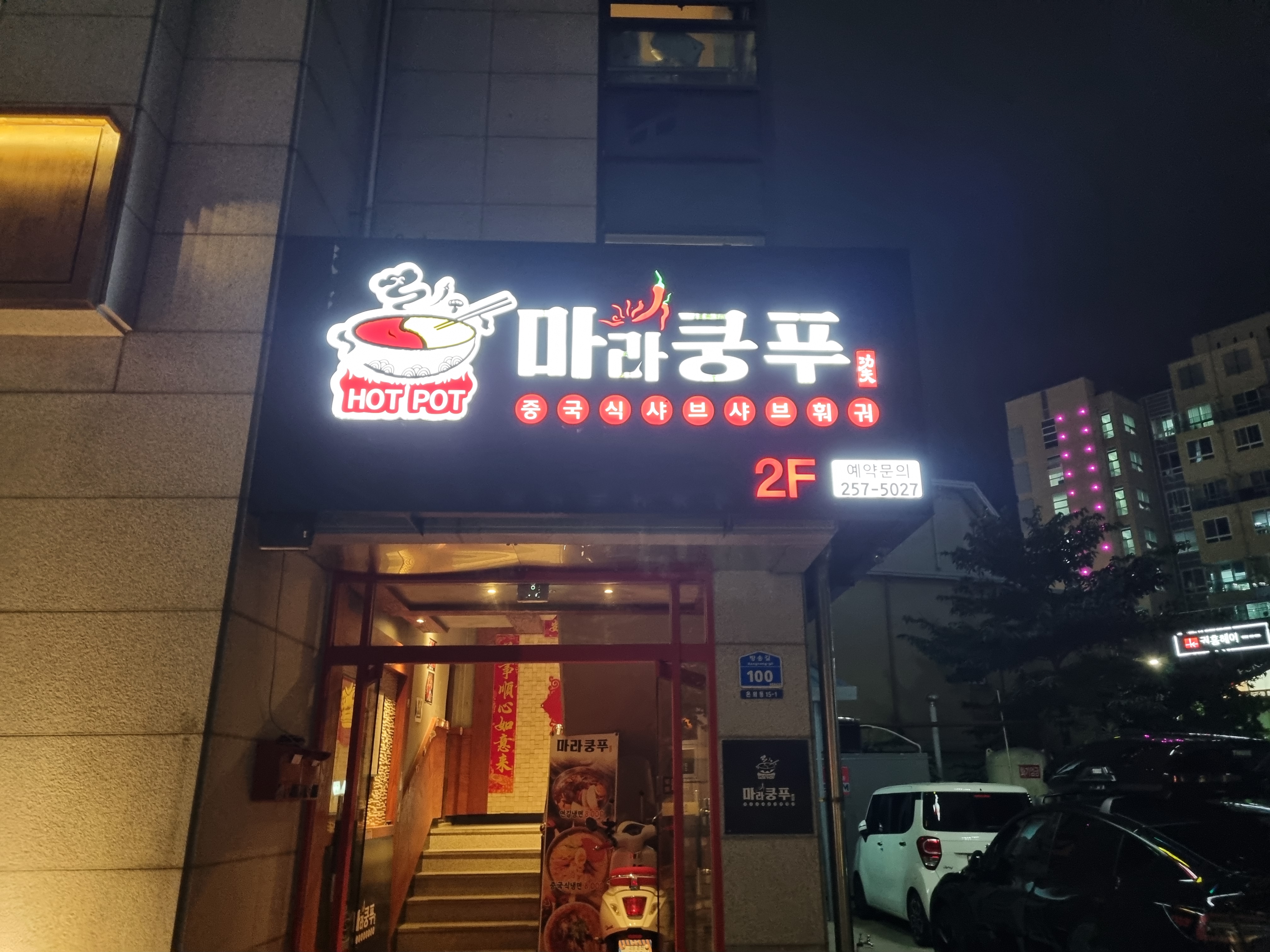 마라쿵푸