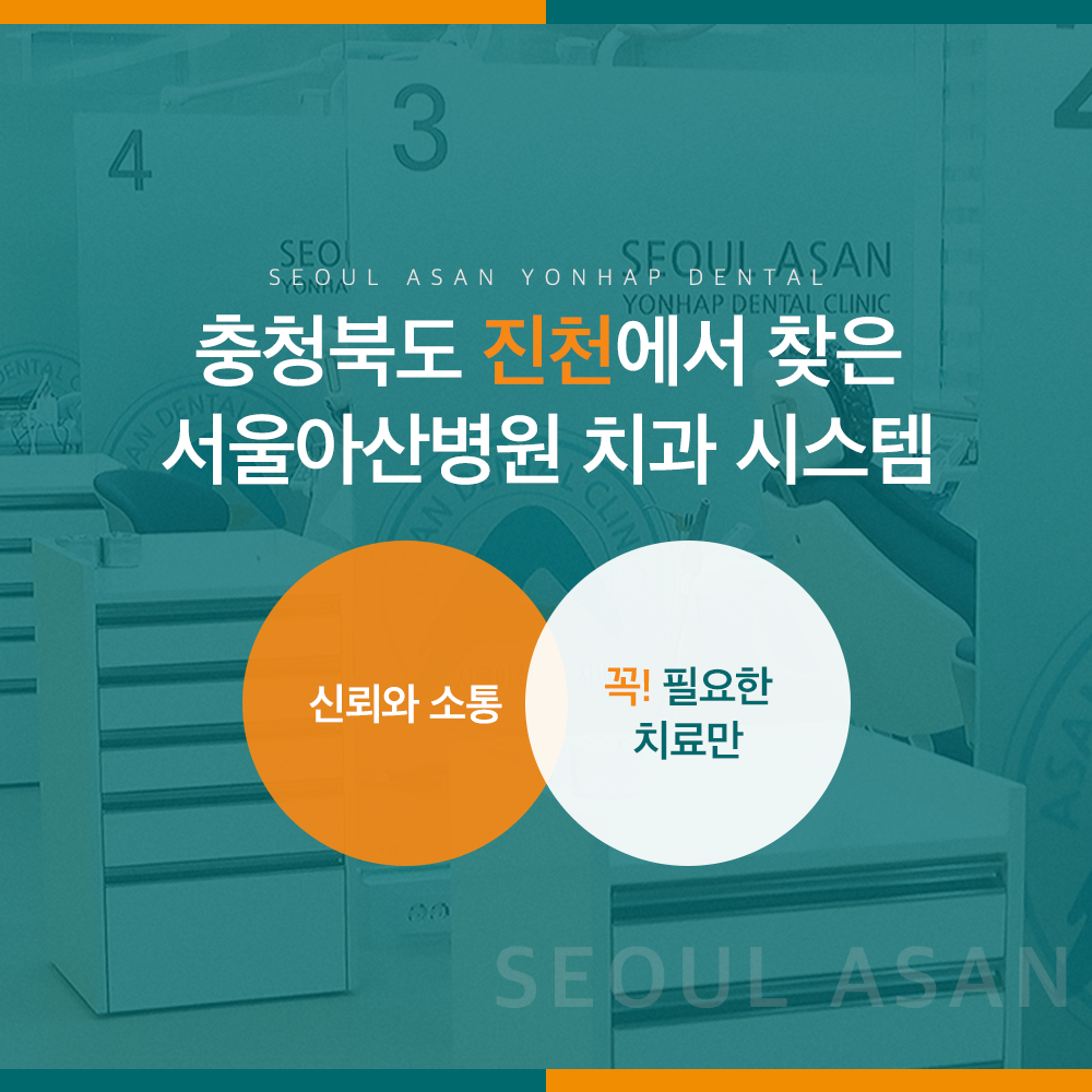 서울아산연합치과 대표 이미지