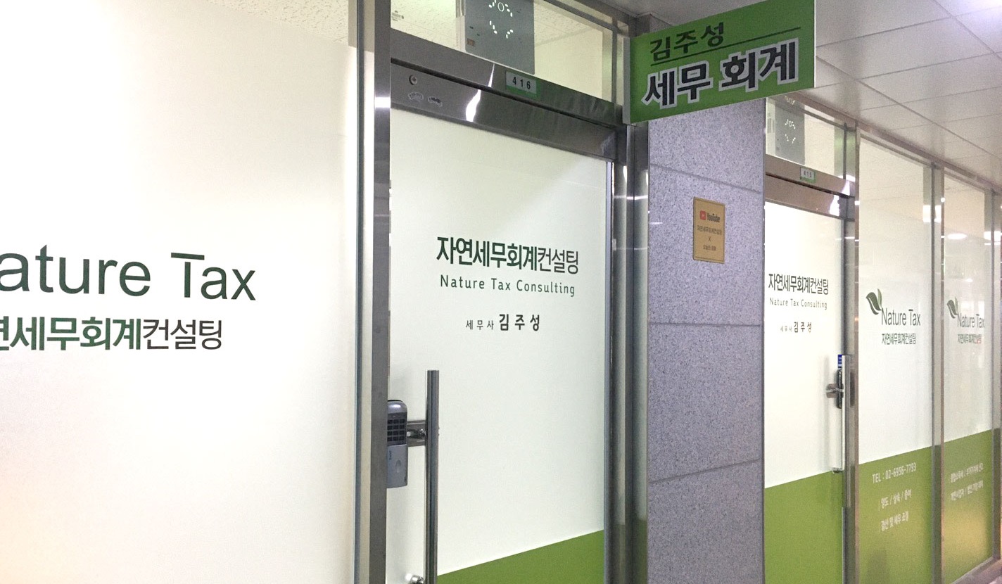 자연세무회계컨설팅