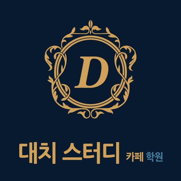 대치스터디학원