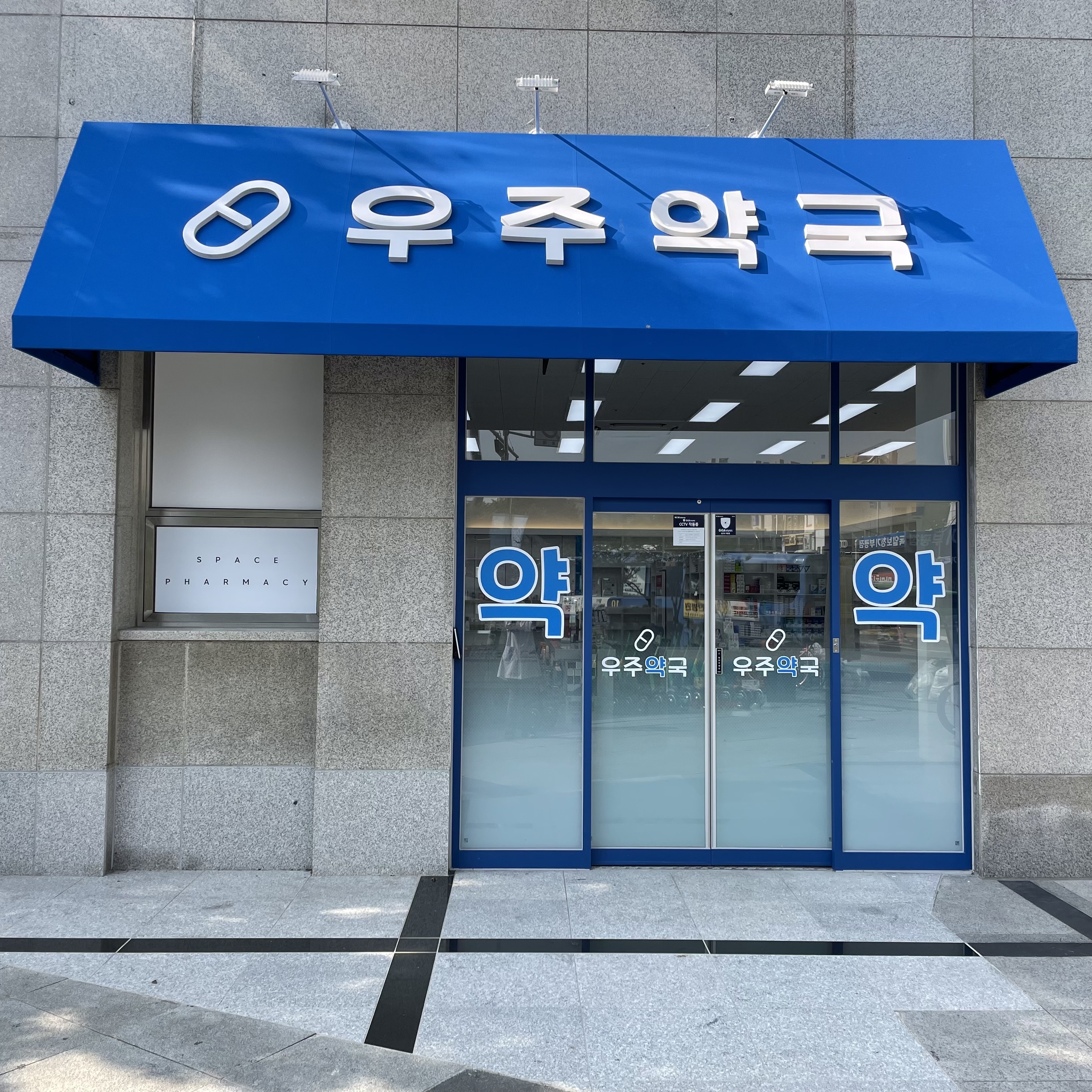 우주약국