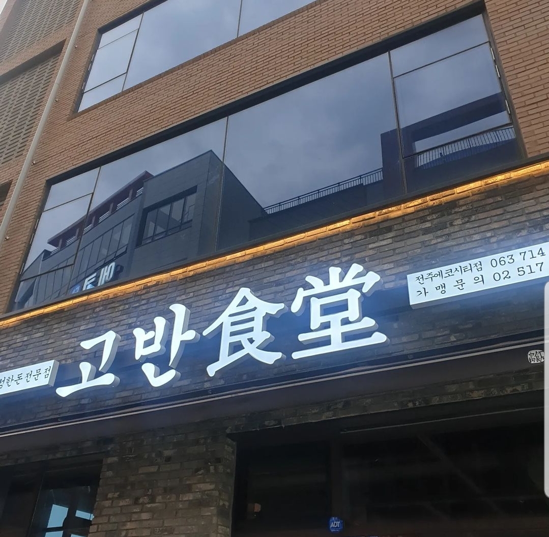 고반식당 전주에코시티점