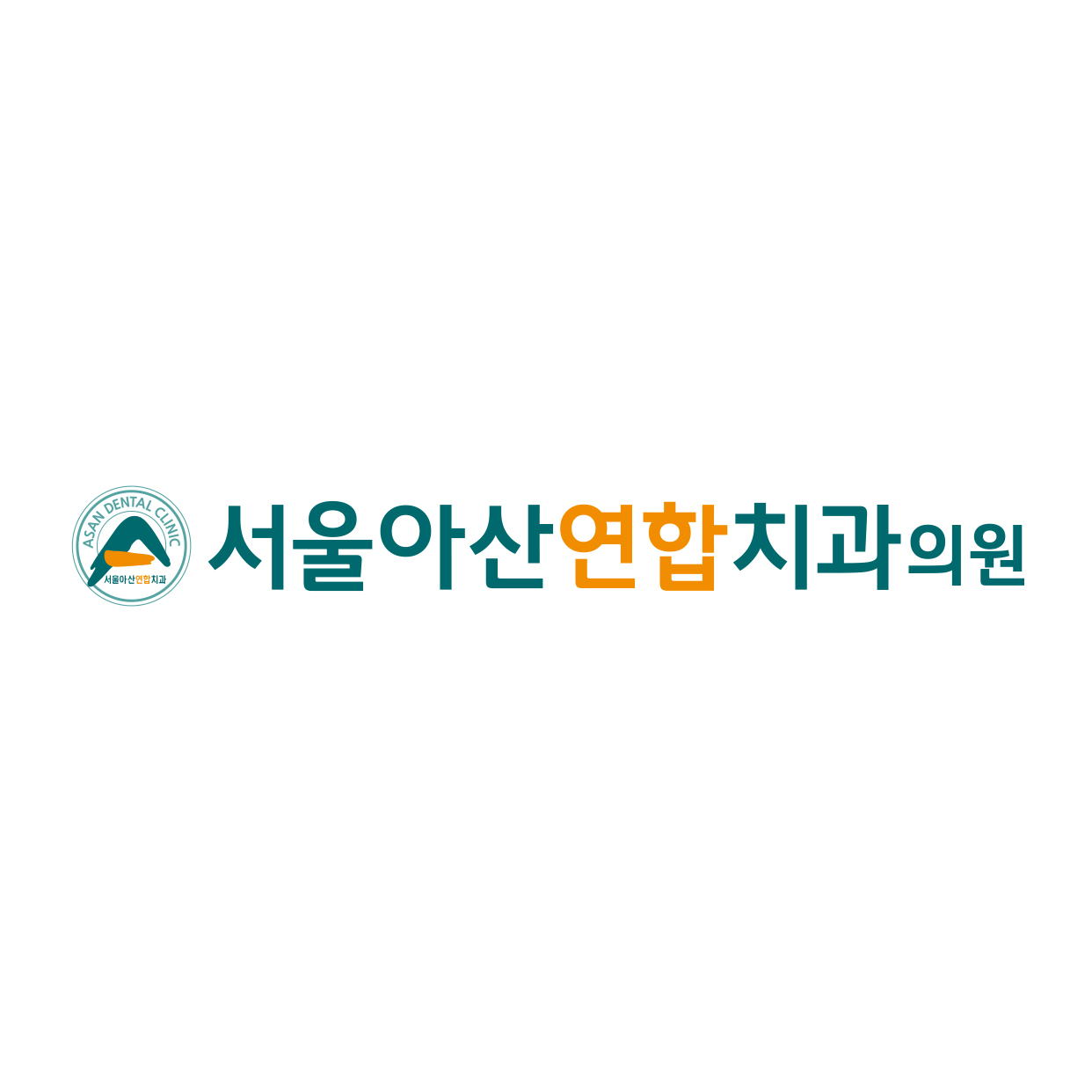 서울아산연합치과의원 진천 대표 이미지