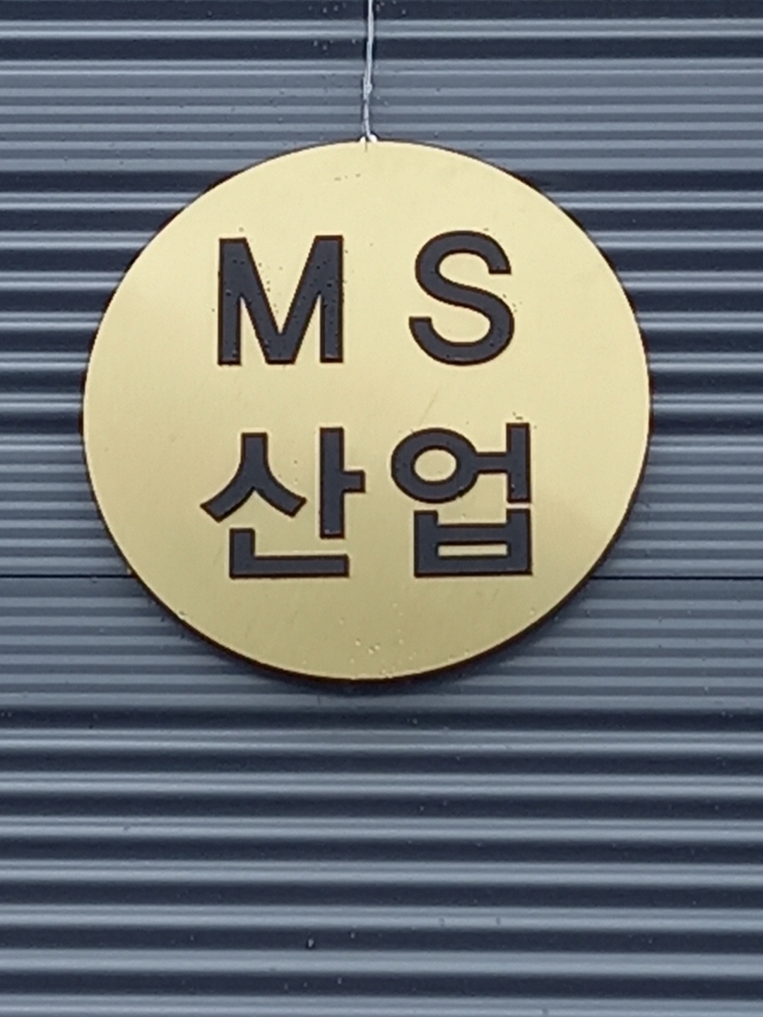 엠에스산업