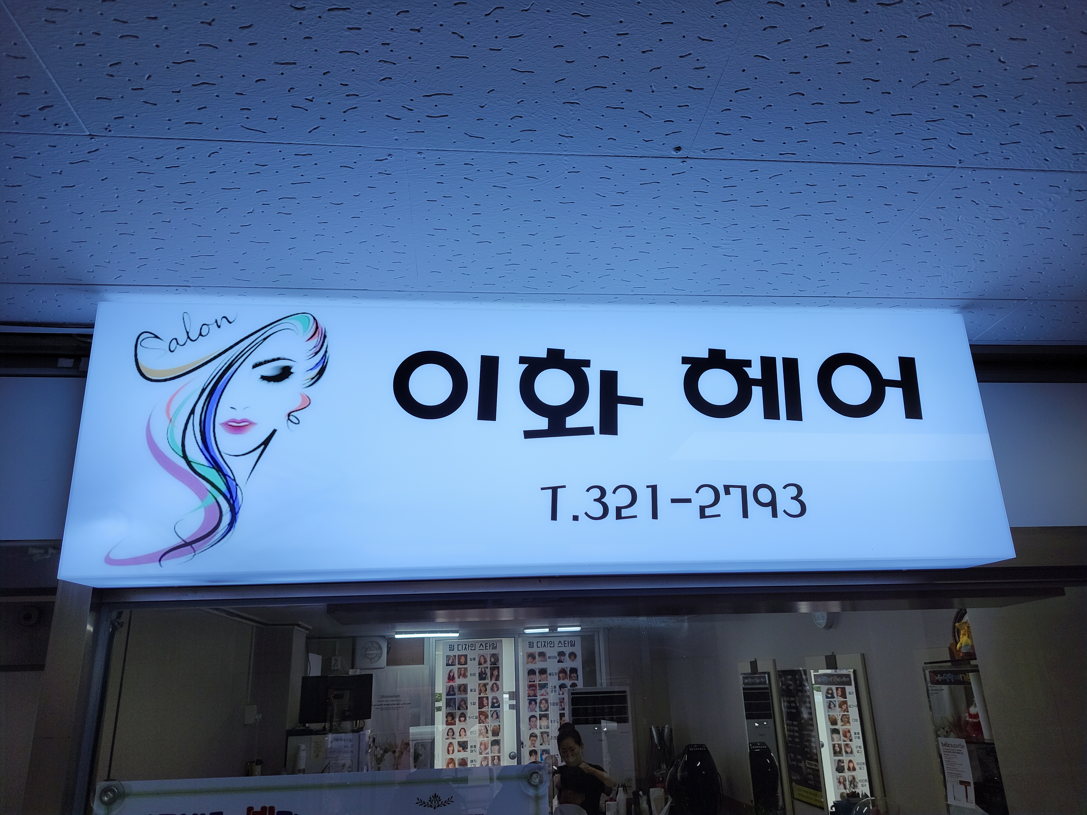 이화미용실