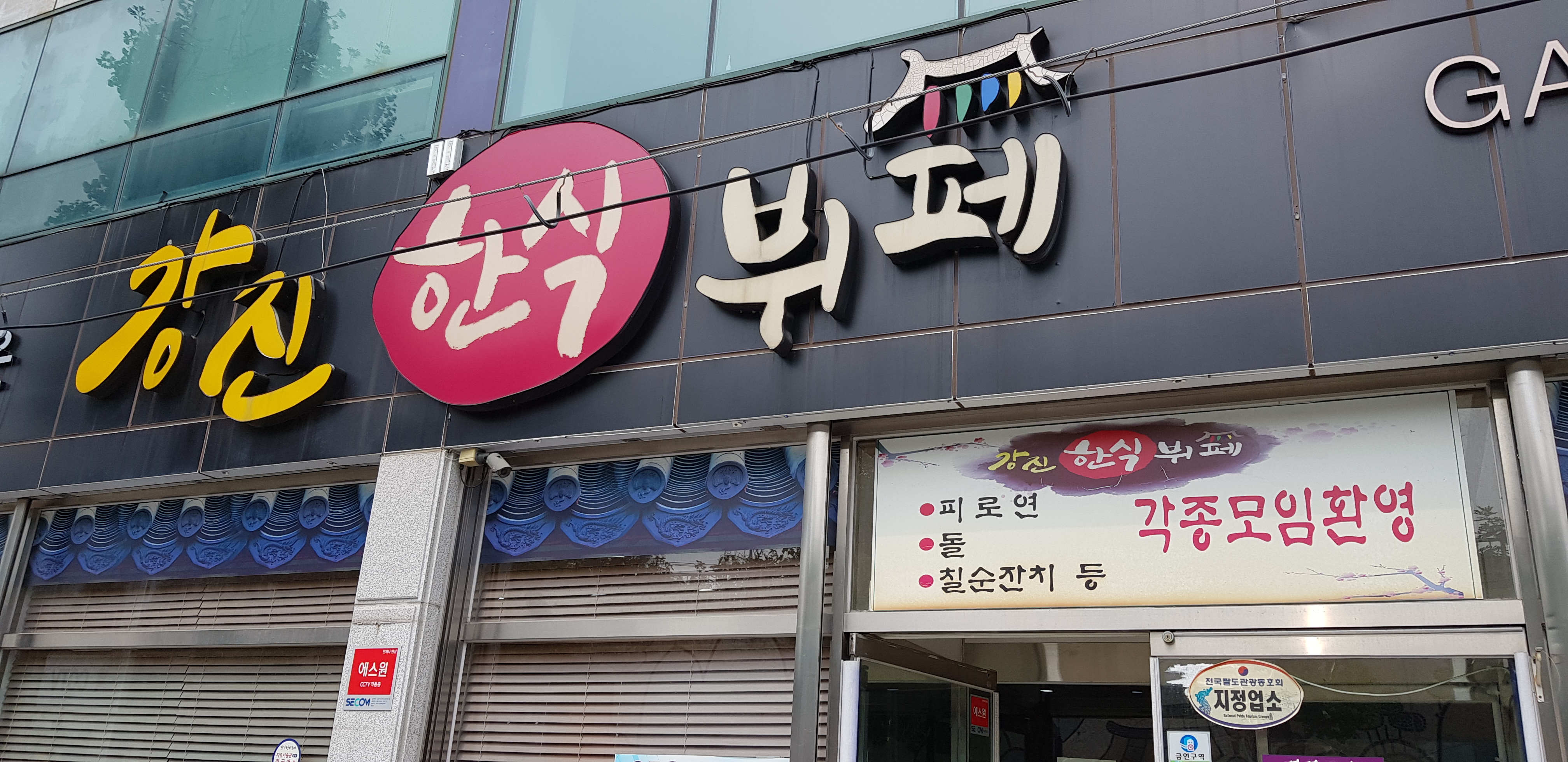 강진한식뷔페