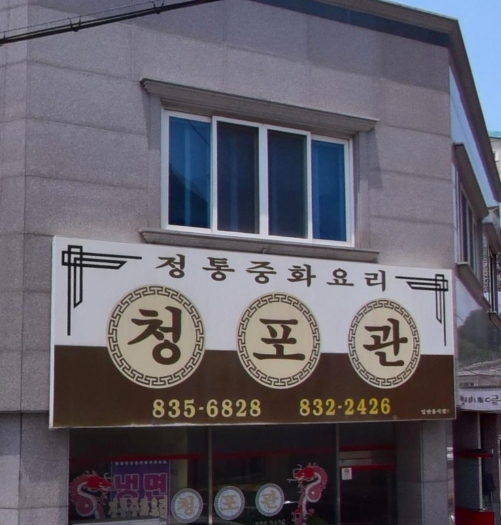 청포관