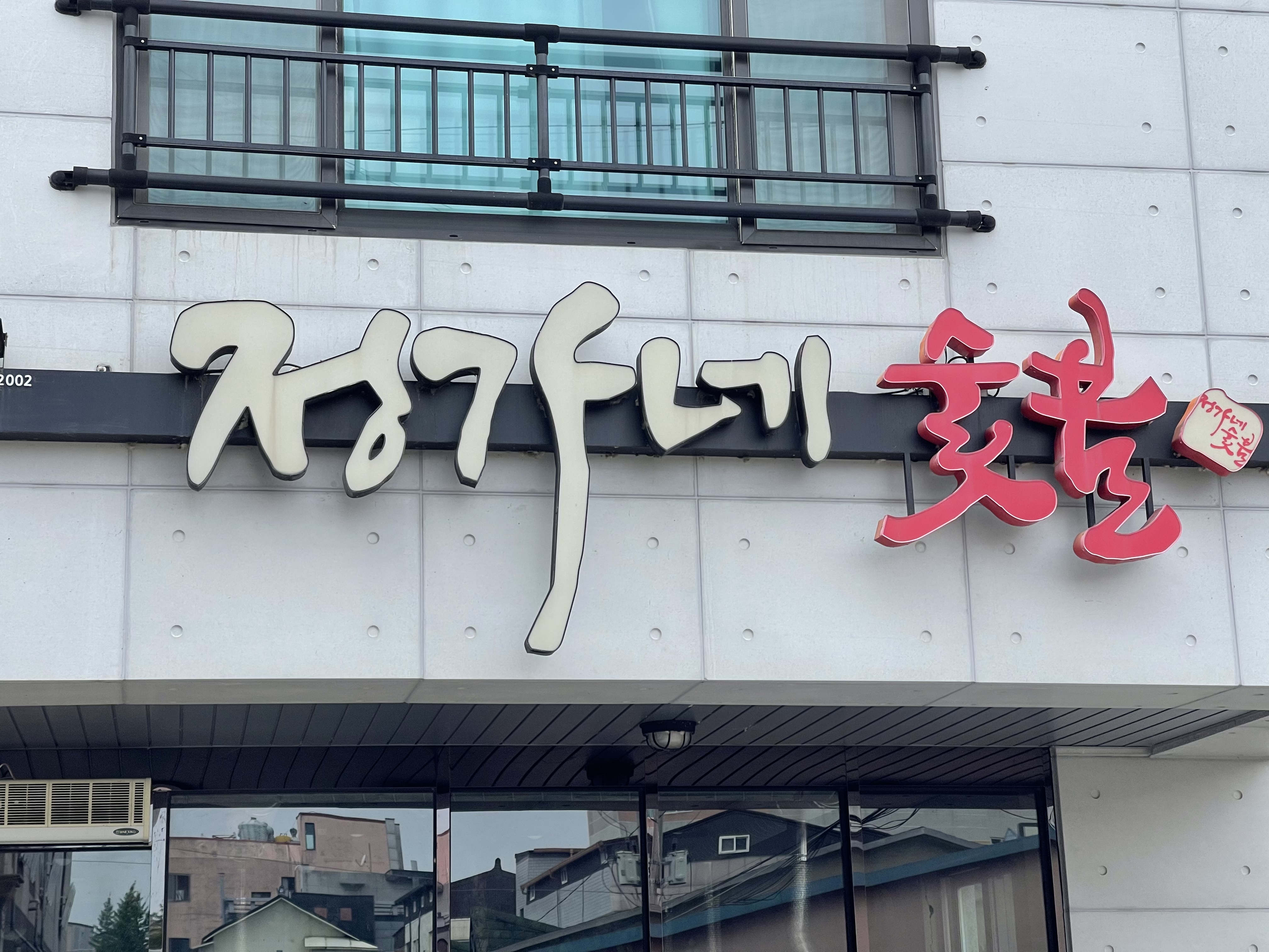 정가네숯불갈비