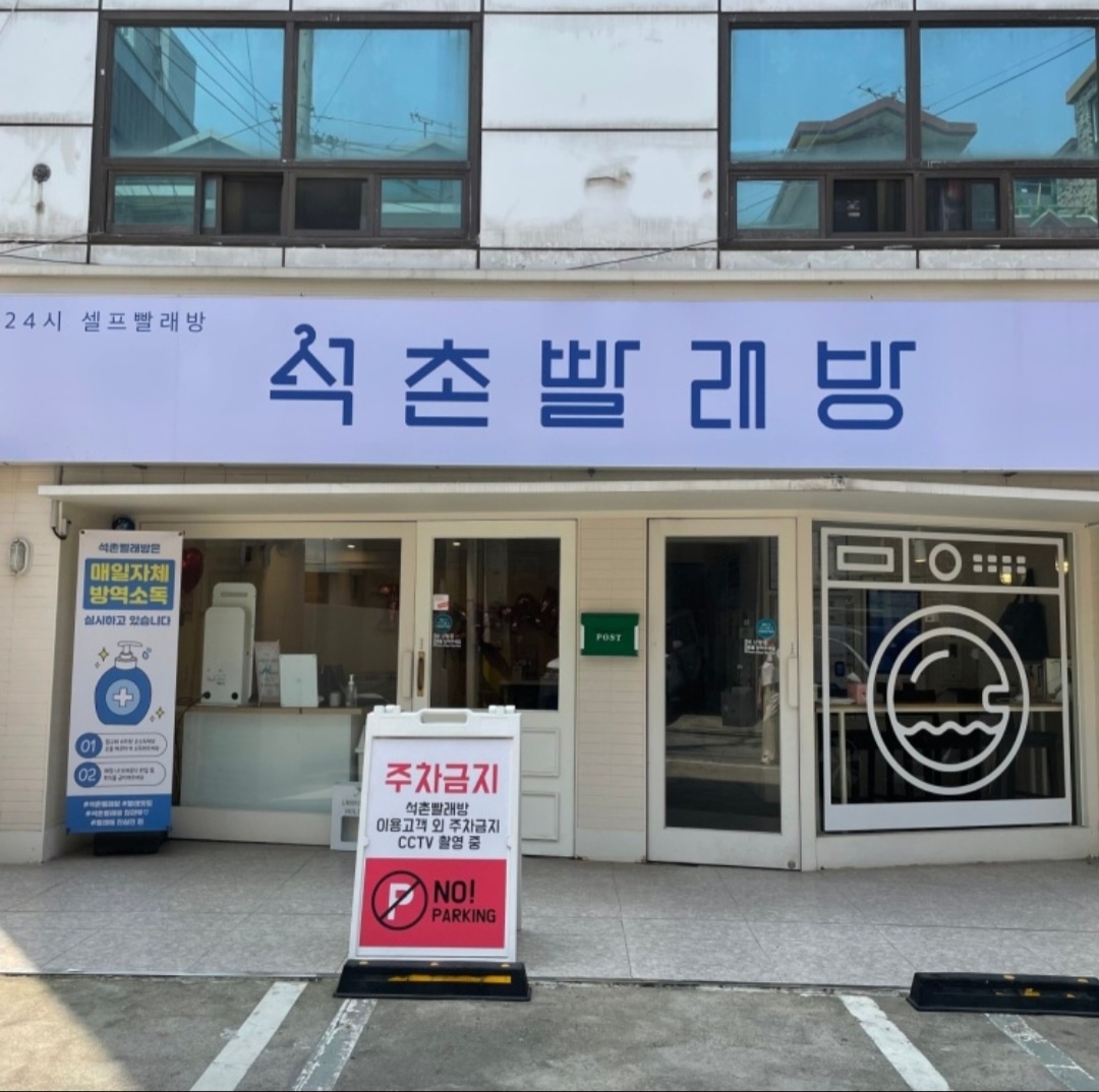 석촌빨래방