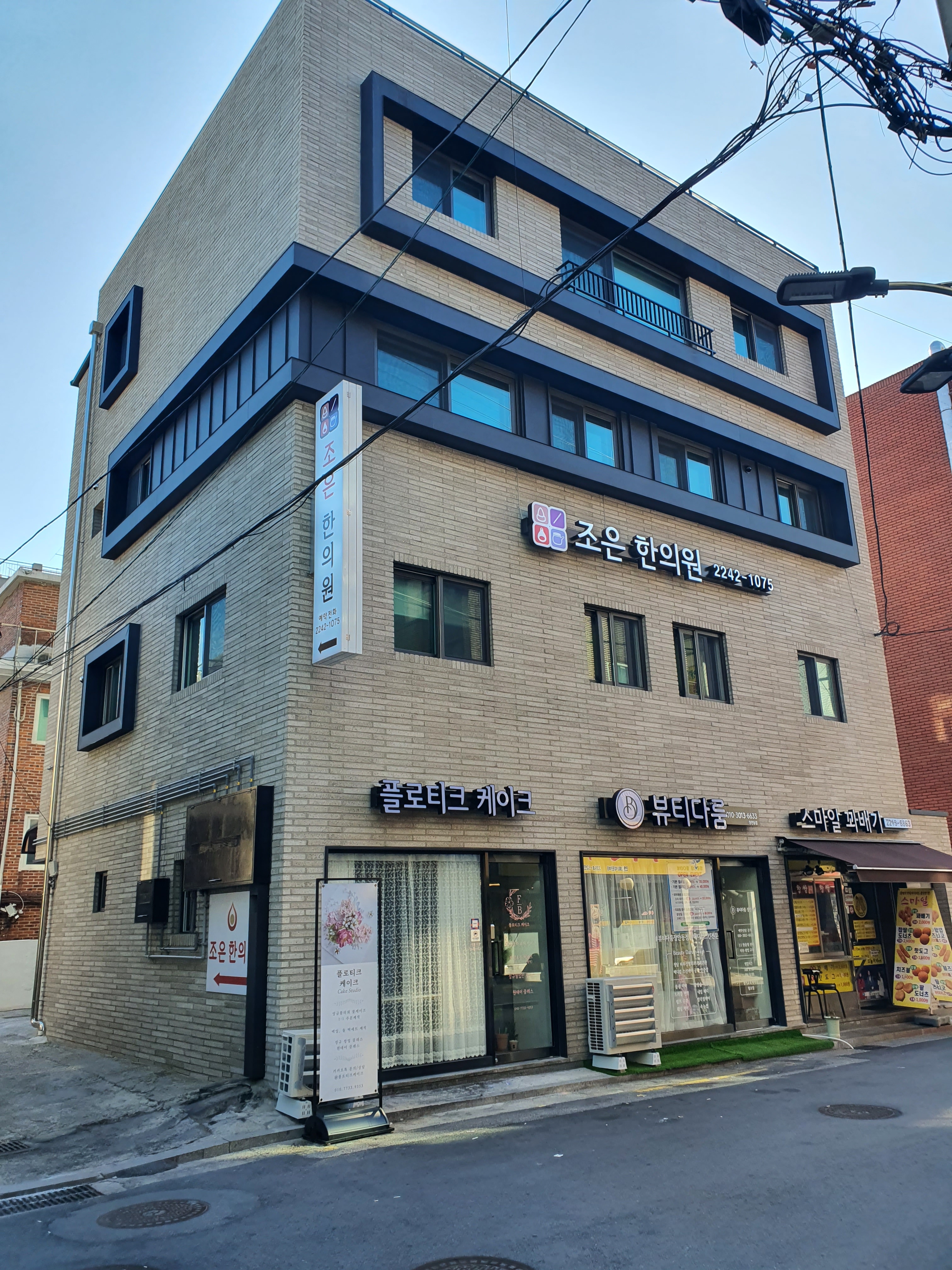 조은한의원