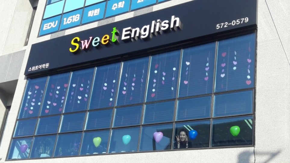 스위트어학원 대표 이미지