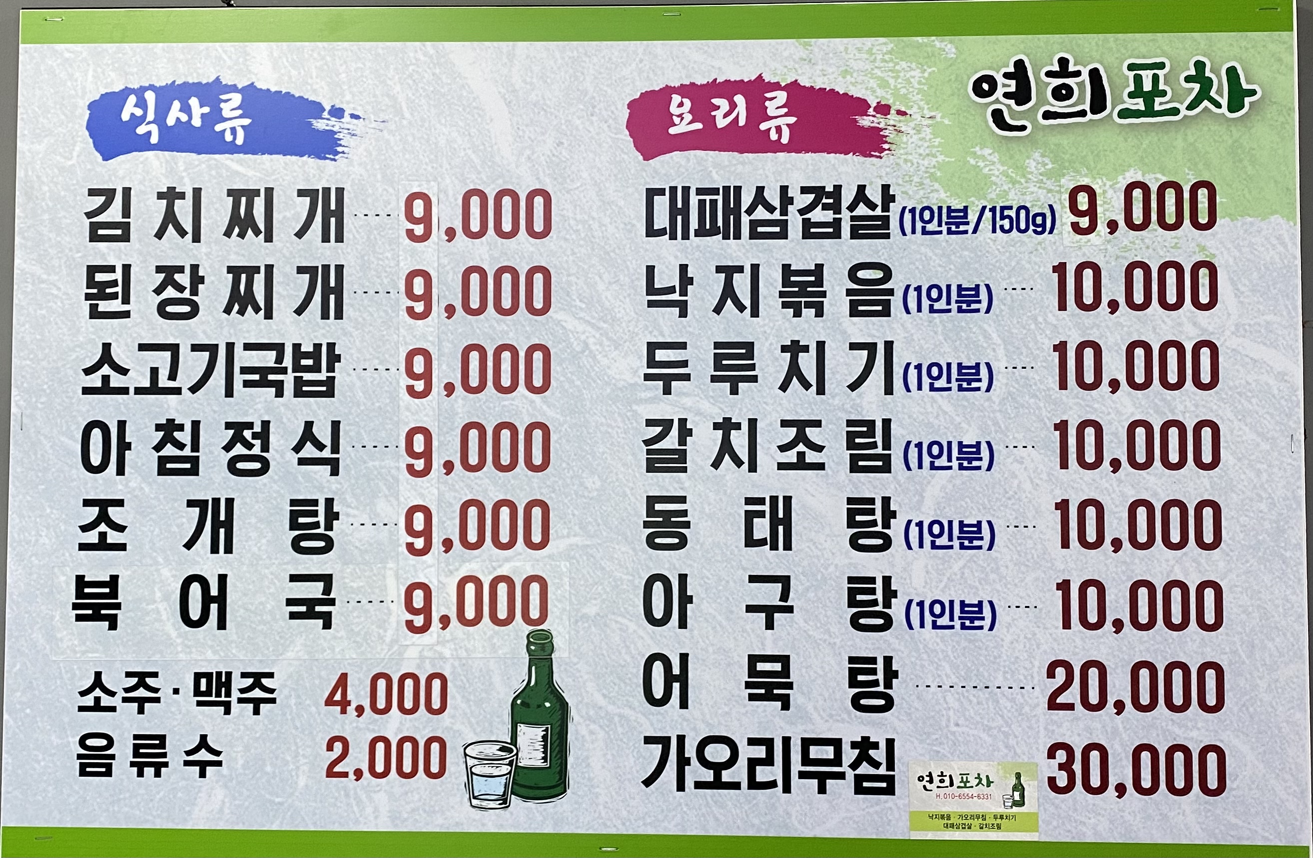 연희포차