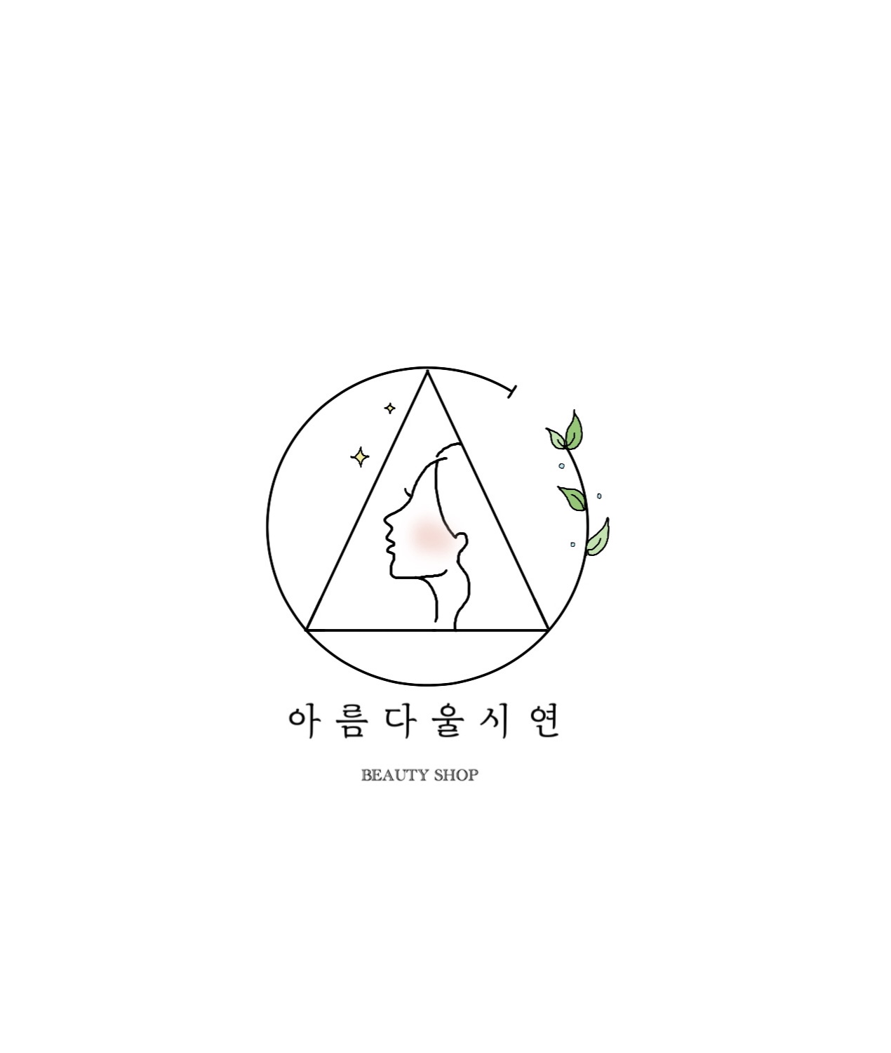 아름다울 시연