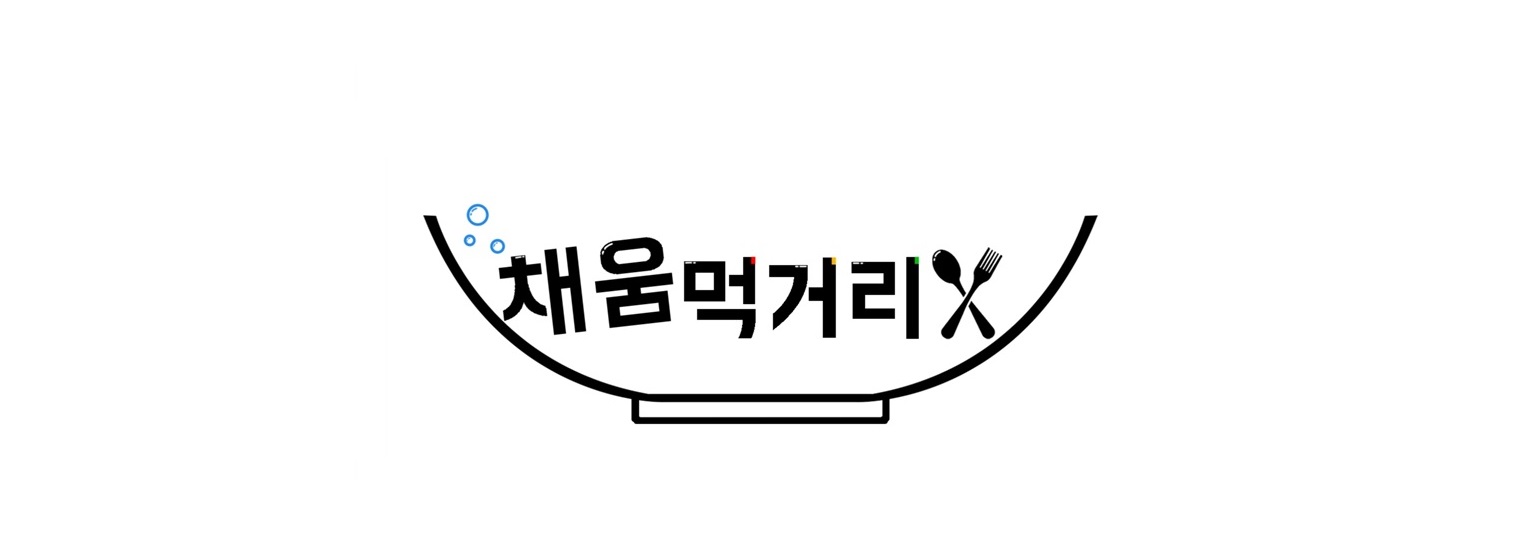 채움먹거리