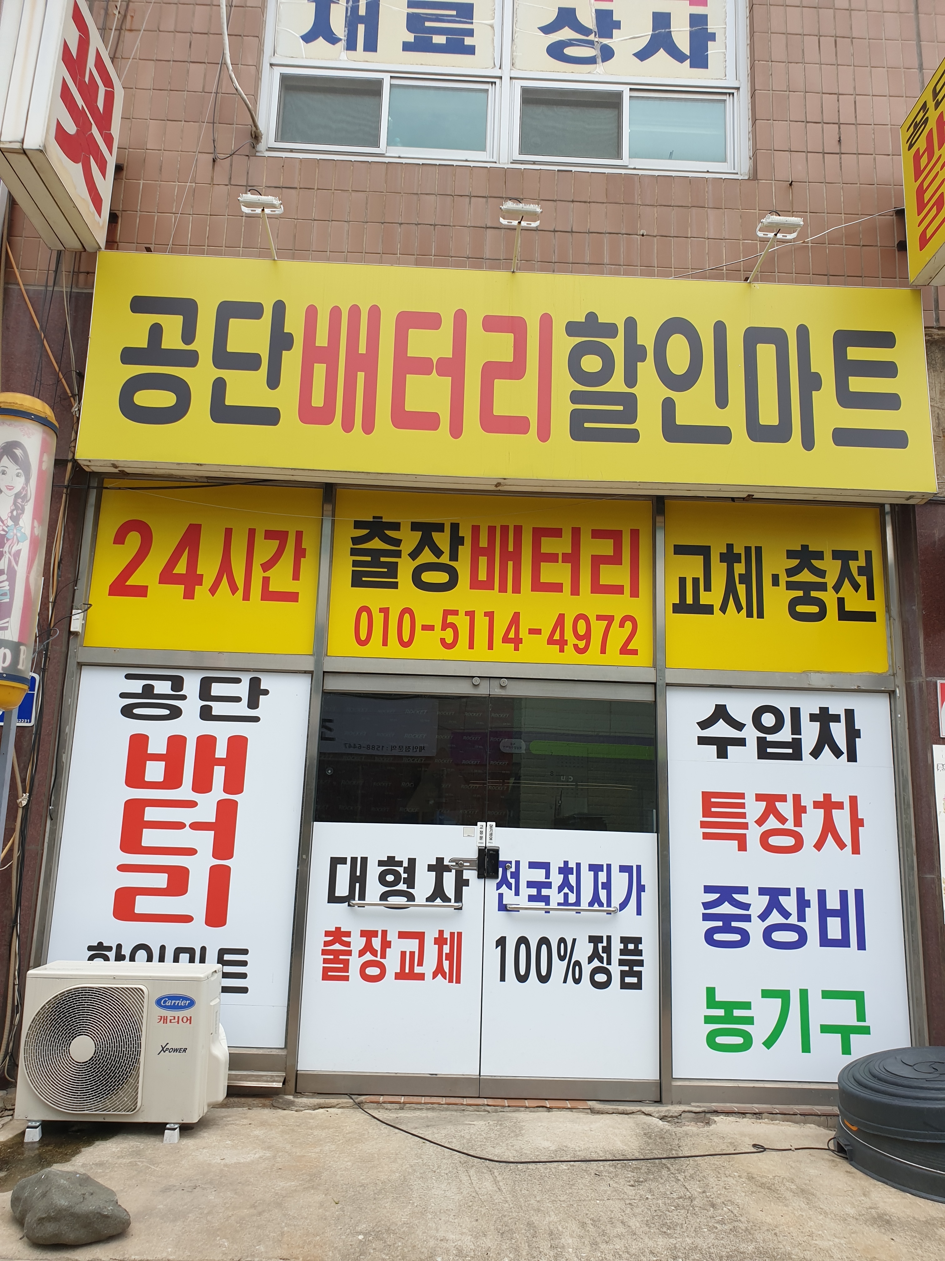 공단 배터리 할인마트