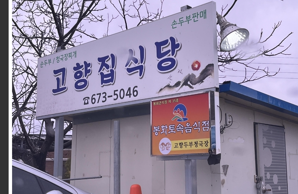 고향집식당 설명사진