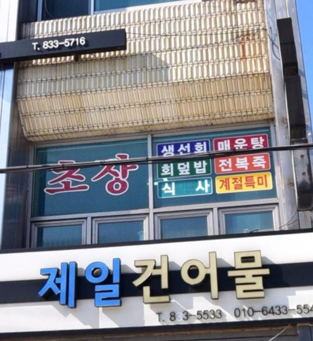 제일건어물