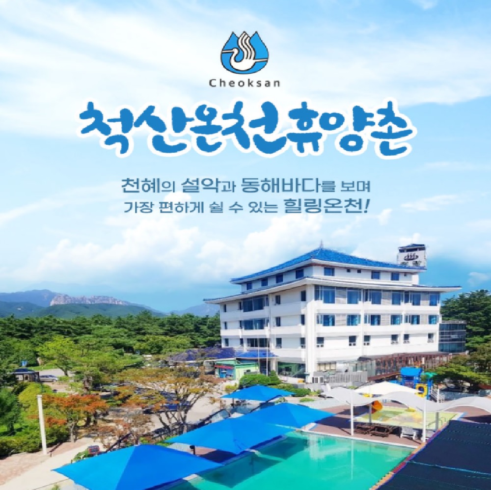 척산온천휴양촌 (Cheoksan Oncheon Hyuyangchon) 2