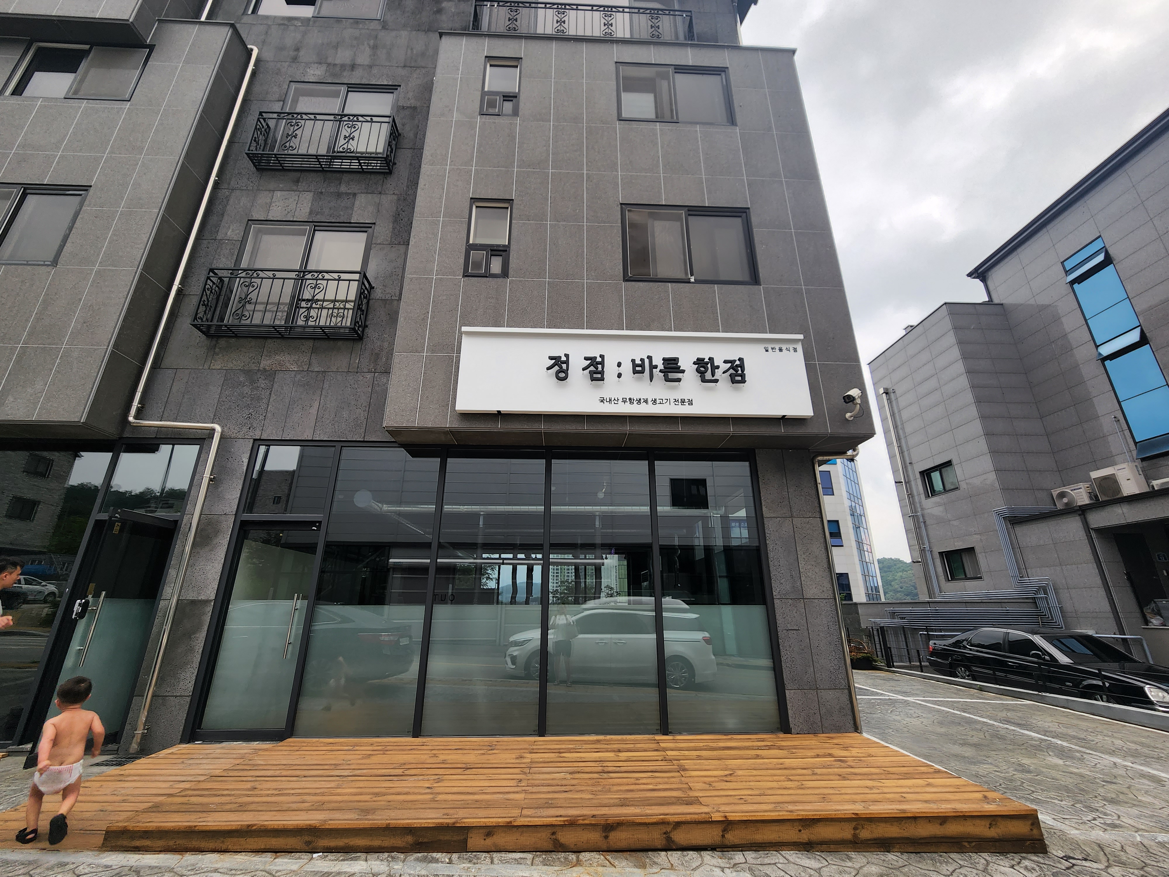 정점:바른한점 정육식당