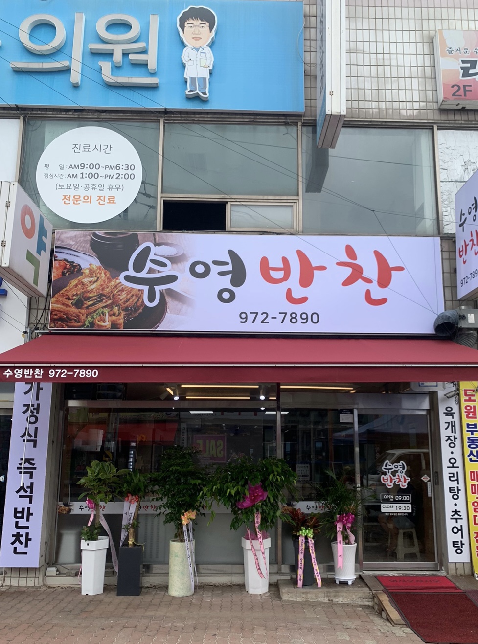 수영반찬