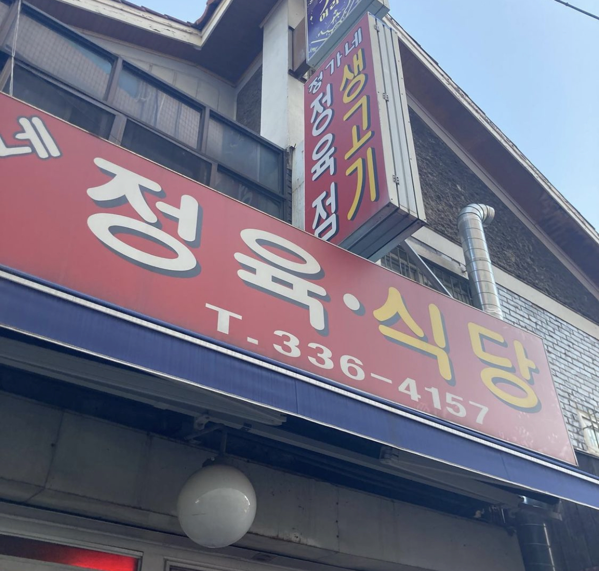 정가네정육식당