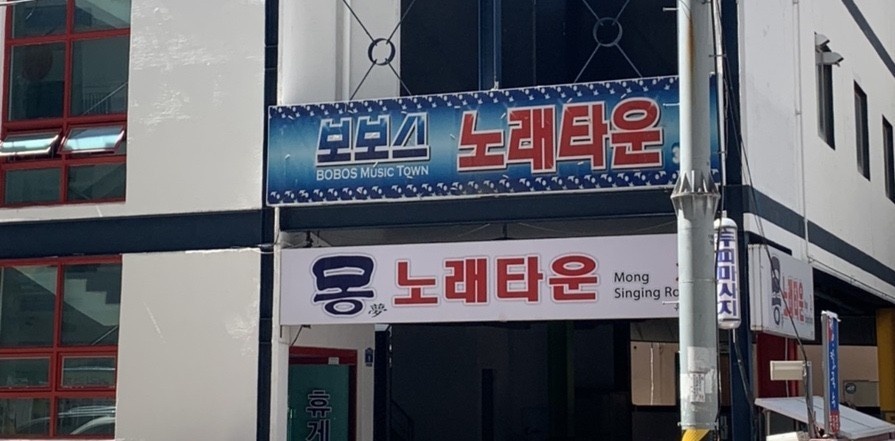 보보스노래타운