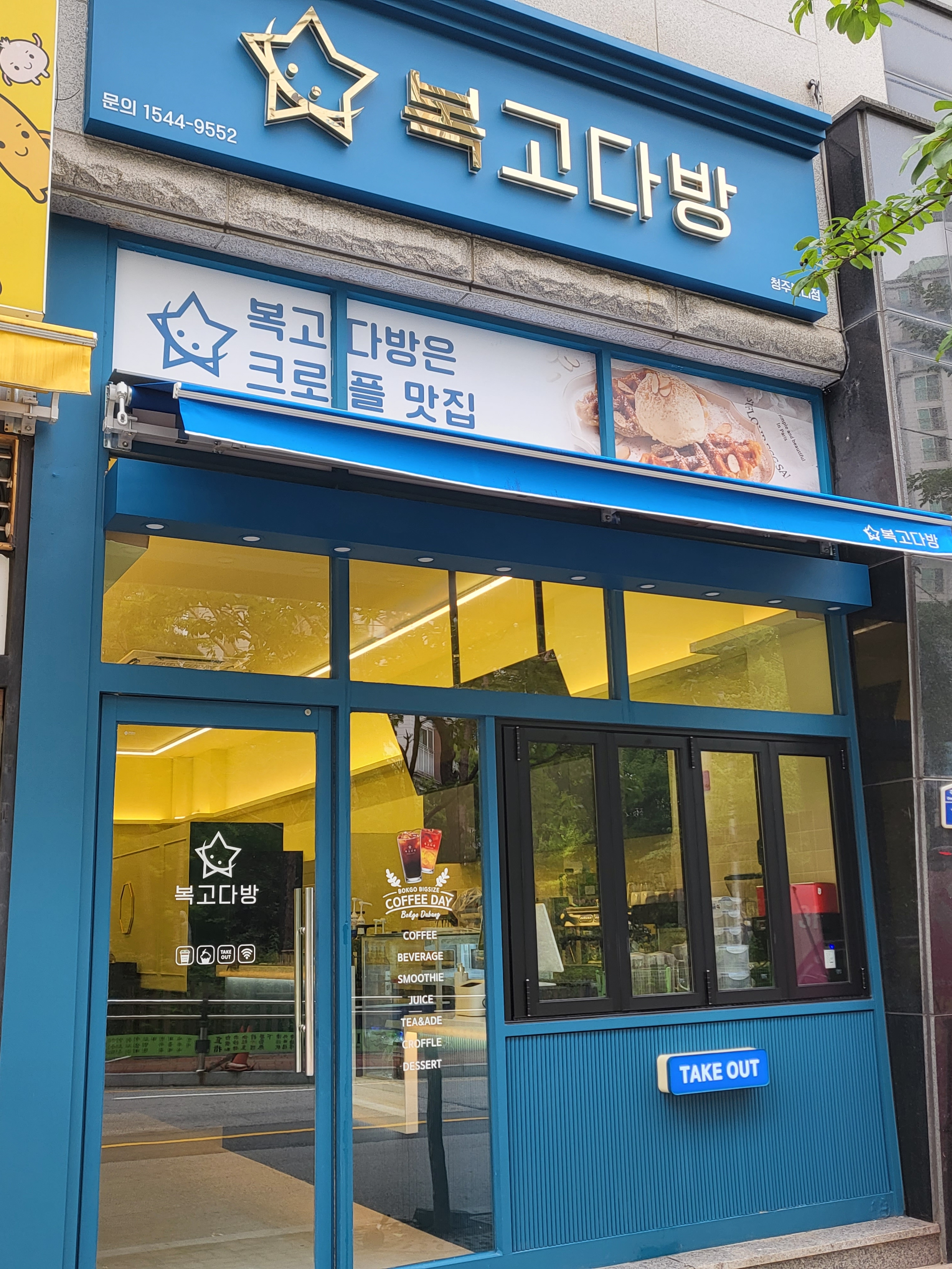 복고다방 청주복대점