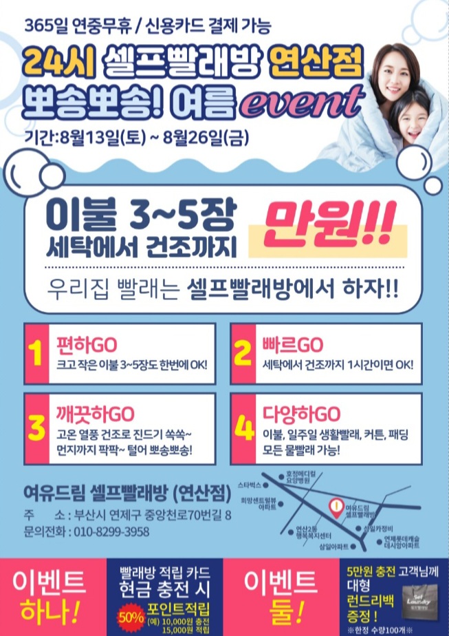여유드림셀프빨래방 연산점