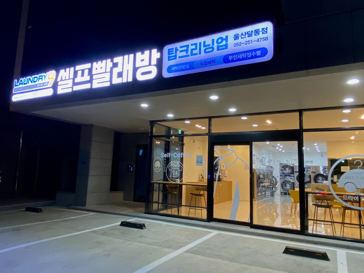 런드리나인 셀프빨래방 달동점