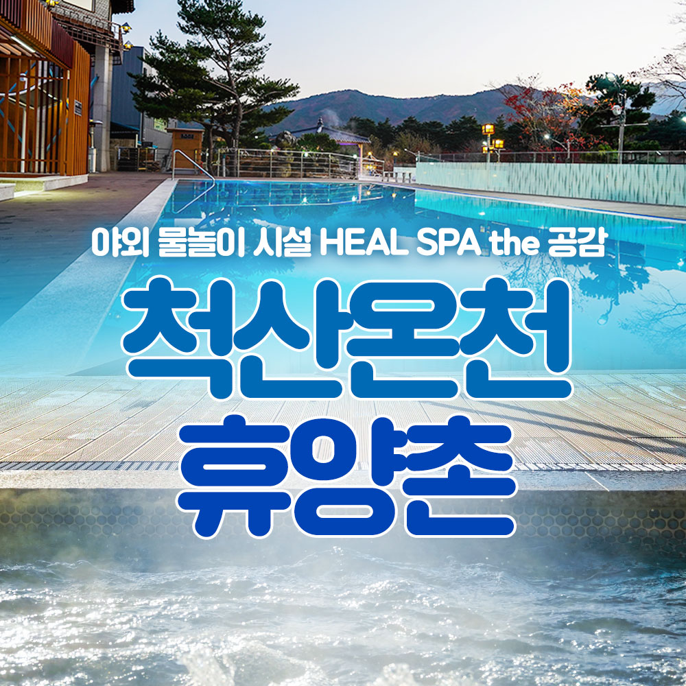 척산온천휴양촌 (Cheoksan Oncheon Hyuyangchon) 4