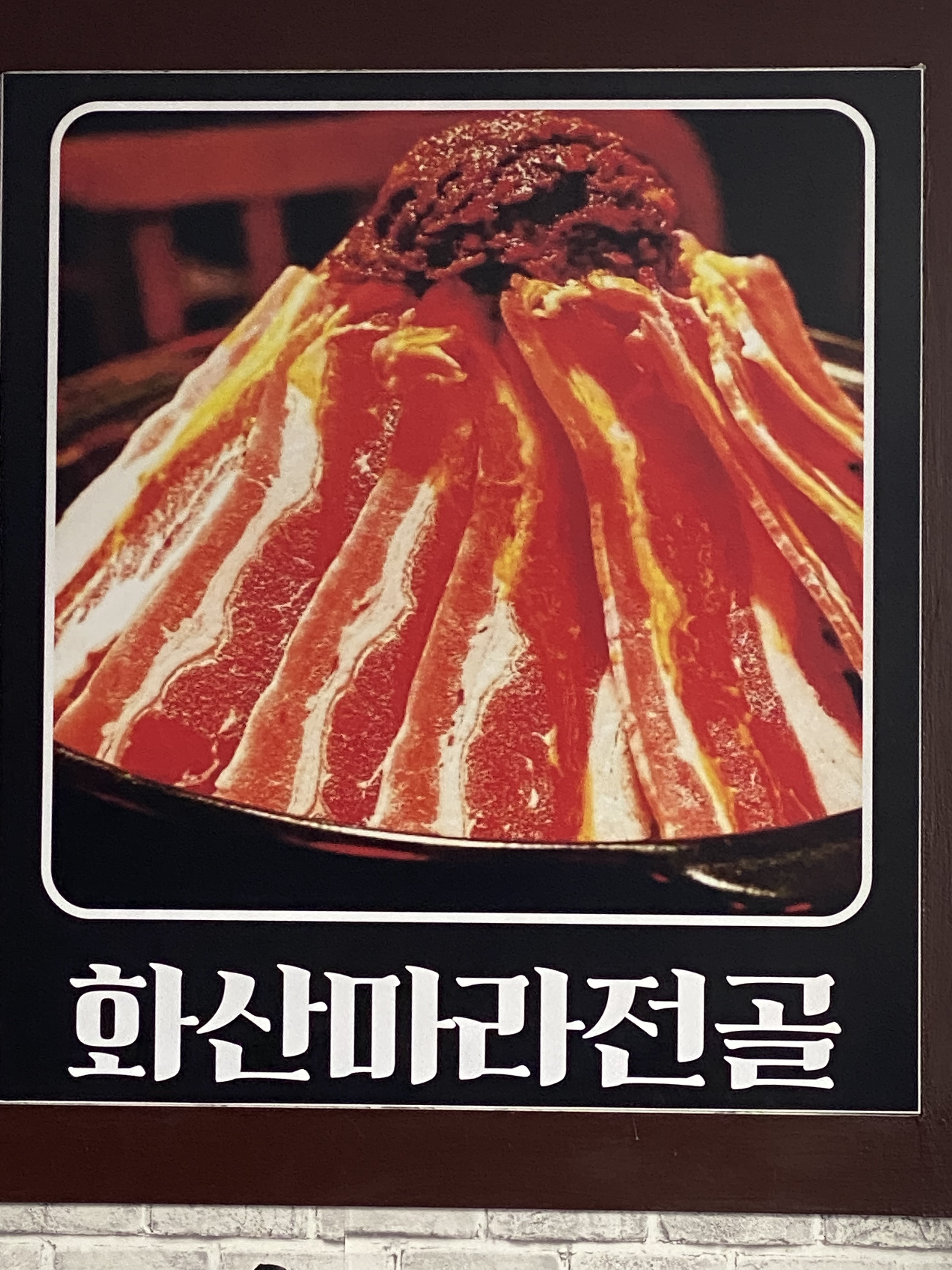 화산마라탕