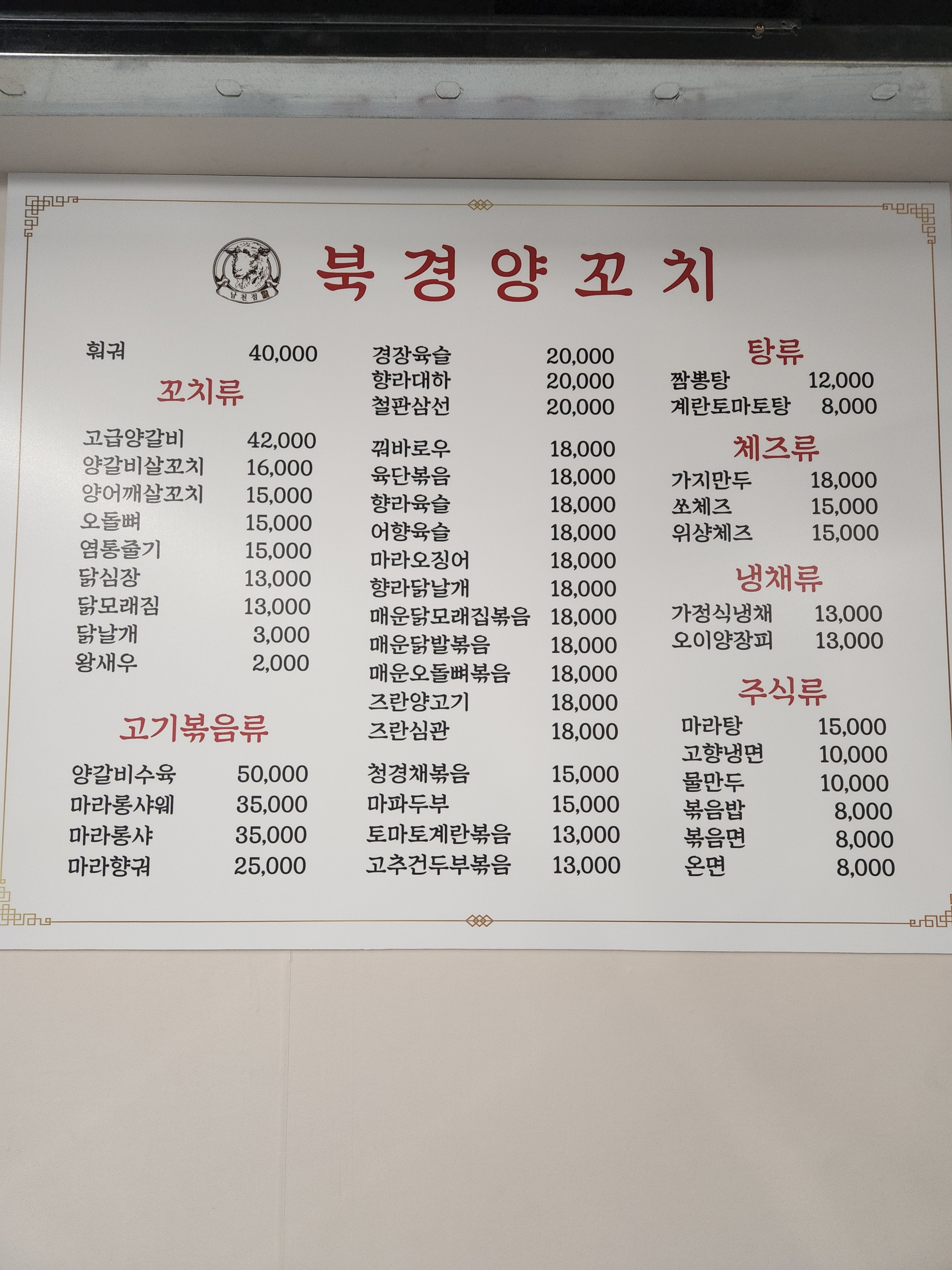 북경양꼬치 남천점