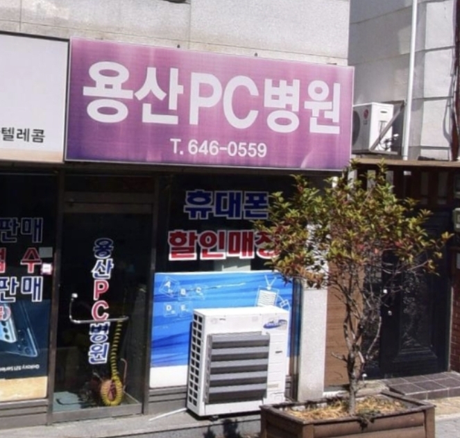 용산PC병원
