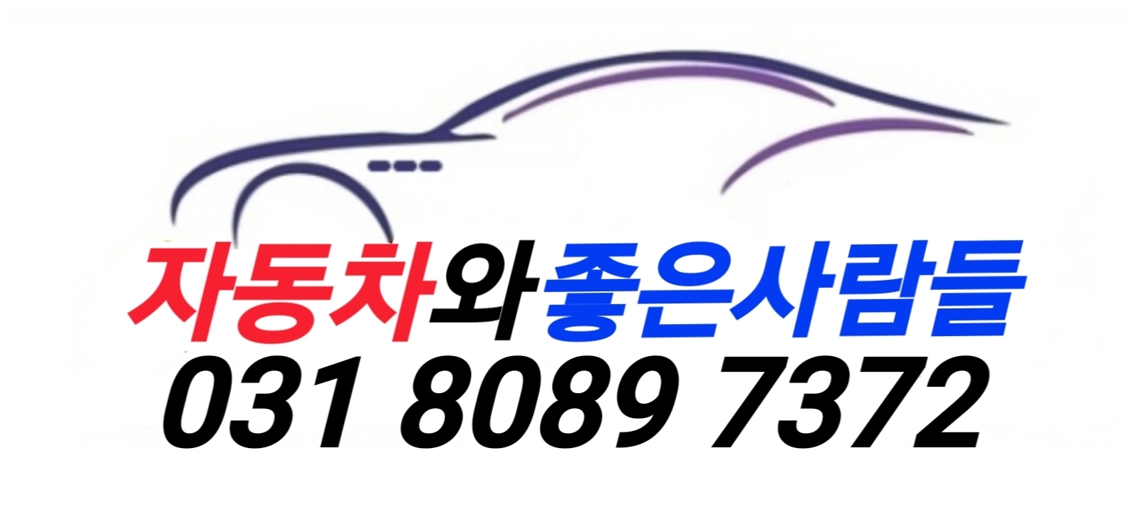 자동차와좋은사람들