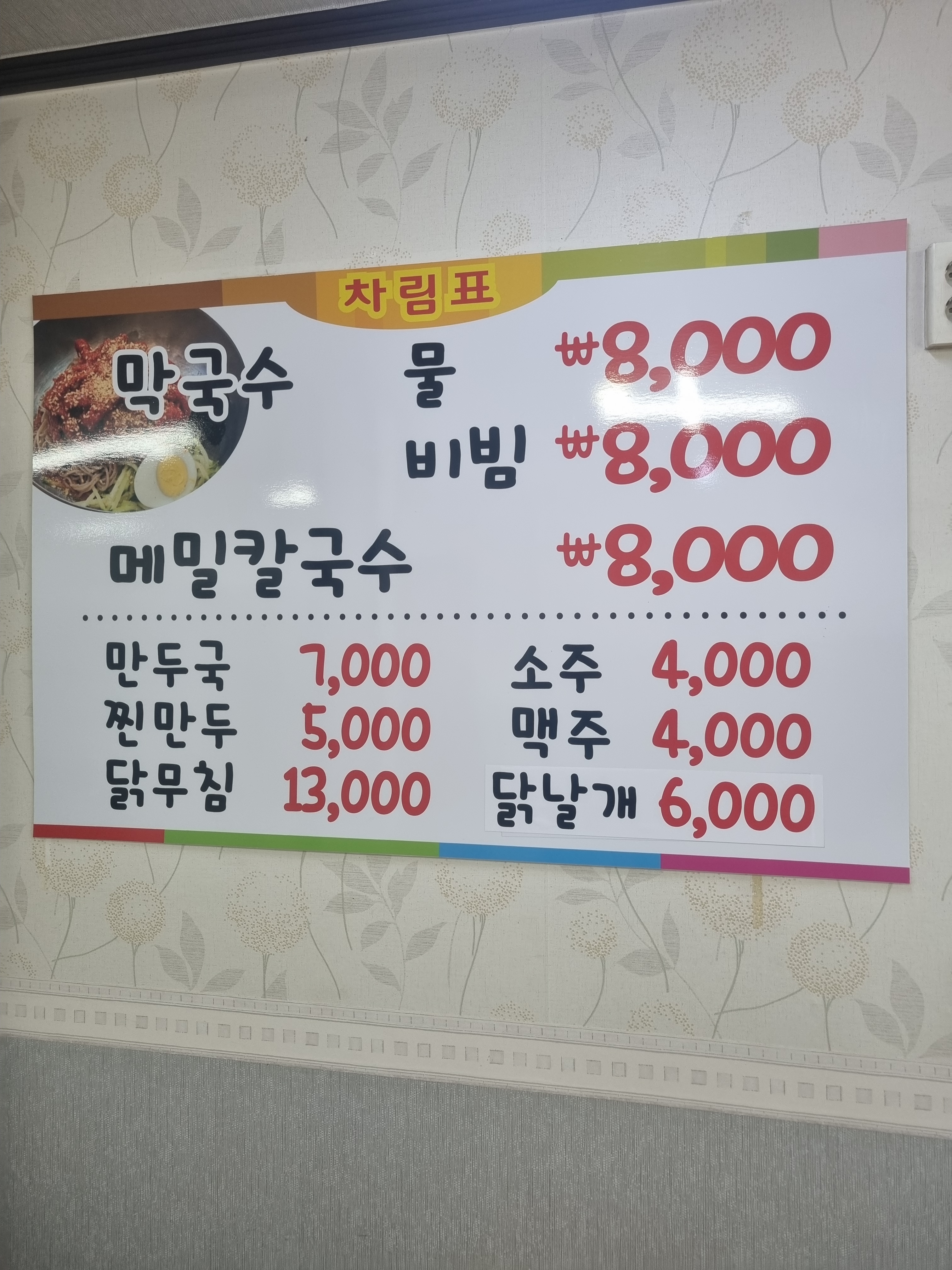 봉평막국수초계탕