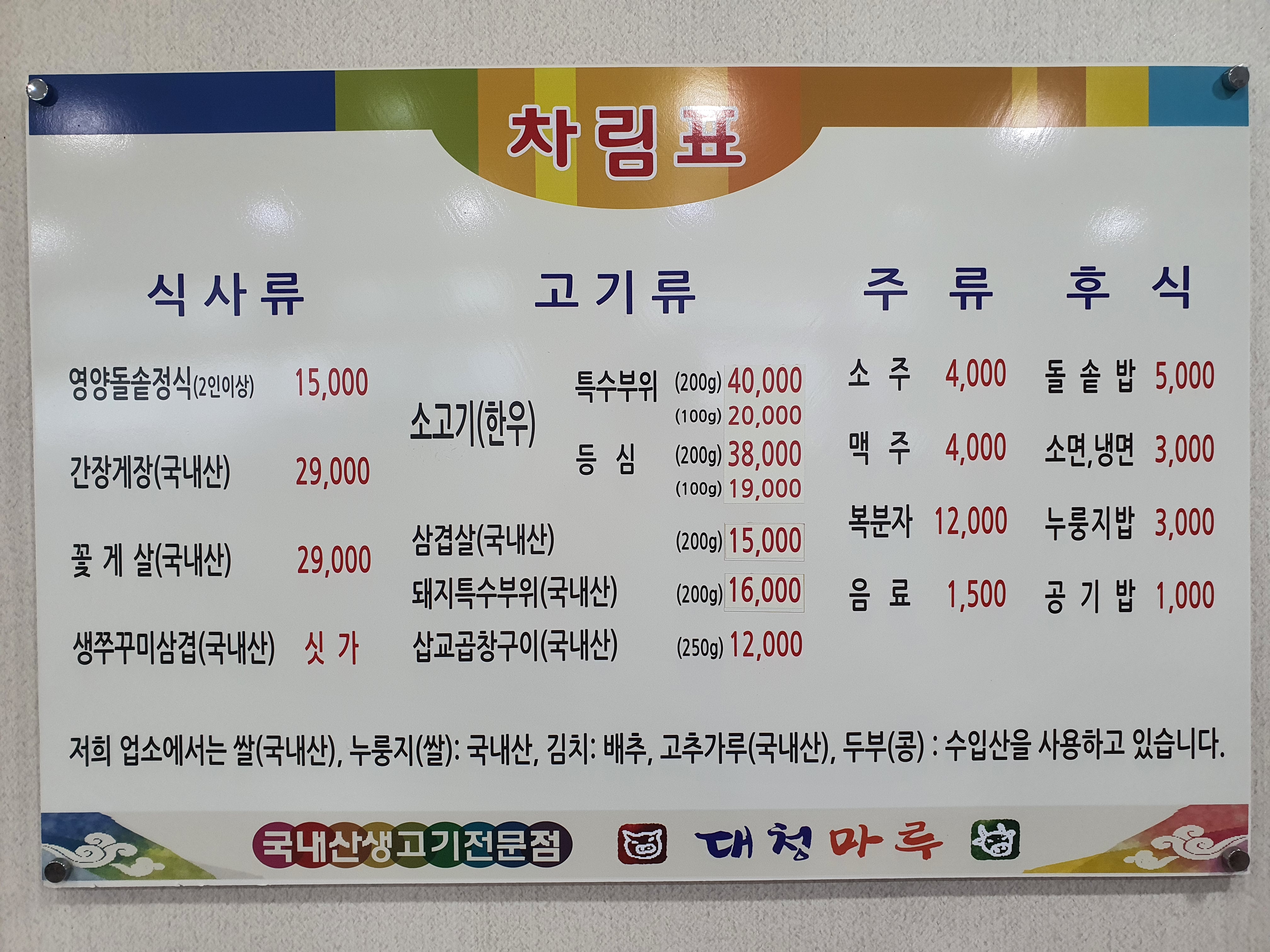 대청마루생고기전문점